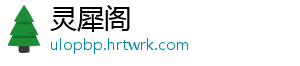 灵犀阁